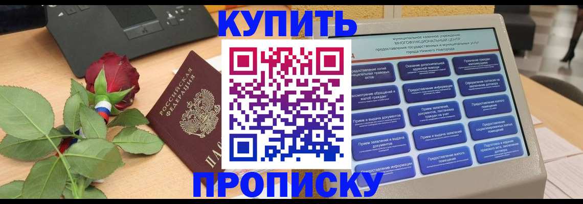 прописка в Новотроицке